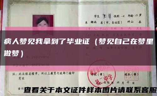 病人梦见我拿到了毕业证（梦见自己在梦里做梦）缩略图