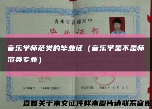 音乐学师范类的毕业证（音乐学是不是师范类专业）缩略图