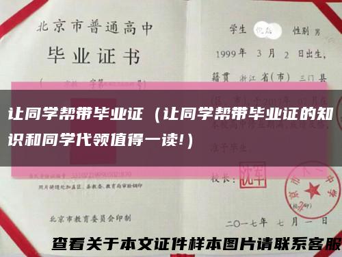 让同学帮带毕业证（让同学帮带毕业证的知识和同学代领值得一读!）缩略图