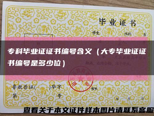 专科毕业证证书编号含义（大专毕业证证书编号是多少位）缩略图