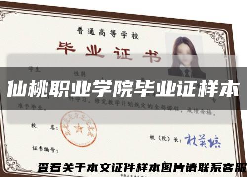 仙桃职业学院毕业证样本缩略图