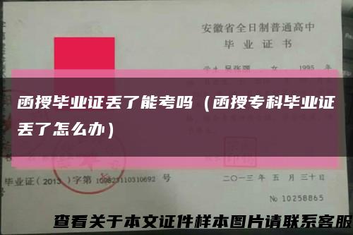 函授毕业证丢了能考吗（函授专科毕业证丢了怎么办）缩略图