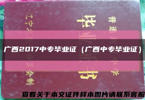 广西2017中专毕业证（广西中专毕业证）缩略图