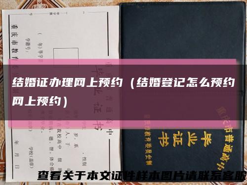 结婚证办理网上预约（结婚登记怎么预约网上预约）缩略图