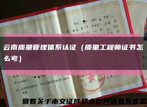 云南质量管理体系认证（质量工程师证书怎么考）缩略图