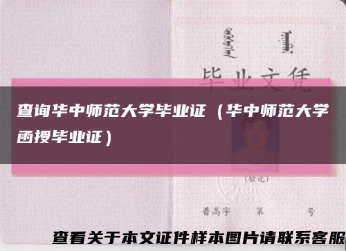 查询华中师范大学毕业证（华中师范大学函授毕业证）缩略图