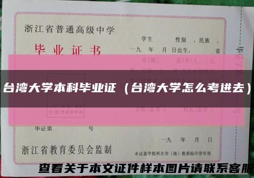 台湾大学本科毕业证（台湾大学怎么考进去）缩略图