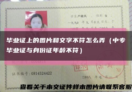 毕业证上的图片和文字不符怎么弄（中专毕业证与身份证年龄不符）缩略图