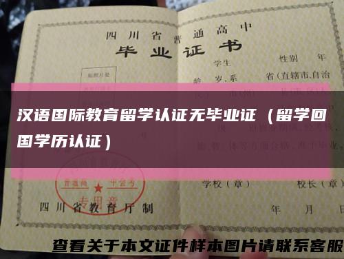 汉语国际教育留学认证无毕业证（留学回国学历认证）缩略图