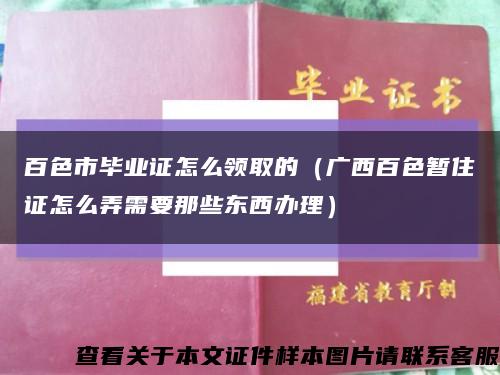 百色市毕业证怎么领取的（广西百色暂住证怎么弄需要那些东西办理）缩略图