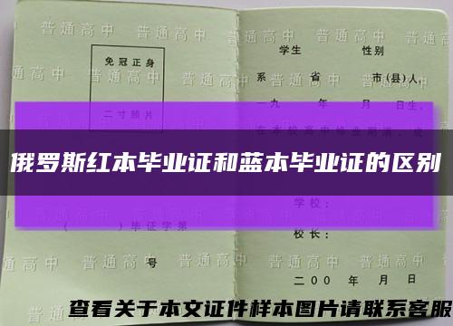 俄罗斯红本毕业证和蓝本毕业证的区别缩略图