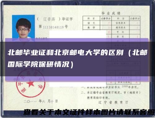 北邮毕业证和北京邮电大学的区别（北邮国际学院保研情况）缩略图