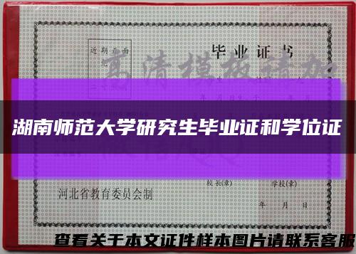 湖南师范大学研究生毕业证和学位证缩略图