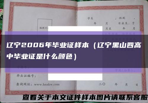 辽宁2006年毕业证样本（辽宁黑山四高中毕业证是什么颜色）缩略图