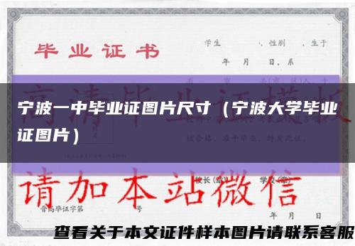 宁波一中毕业证图片尺寸（宁波大学毕业证图片）缩略图