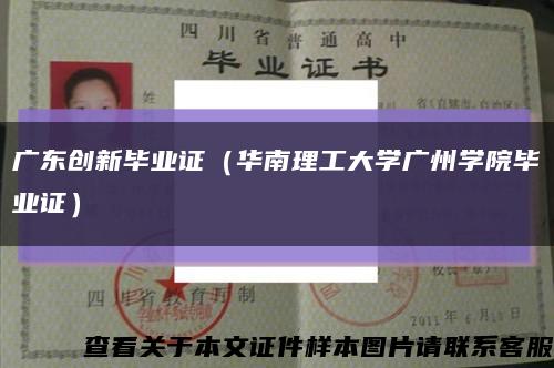 广东创新毕业证（华南理工大学广州学院毕业证）缩略图
