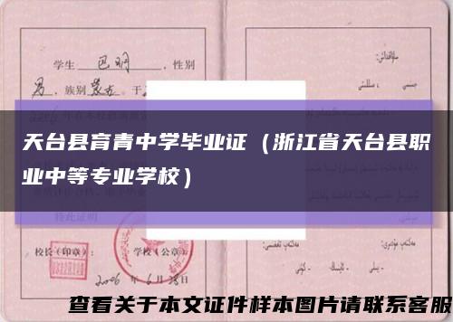 天台县育青中学毕业证（浙江省天台县职业中等专业学校）缩略图