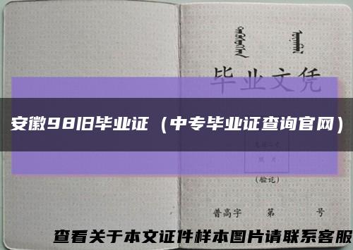 安徽98旧毕业证（中专毕业证查询官网）缩略图