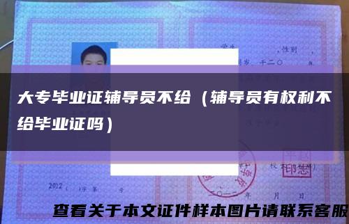 大专毕业证辅导员不给（辅导员有权利不给毕业证吗）缩略图