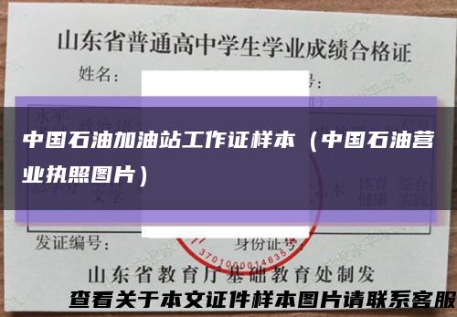中国石油加油站工作证样本（中国石油营业执照图片）缩略图