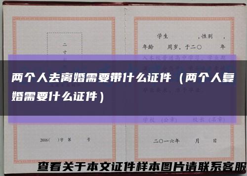 两个人去离婚需要带什么证件（两个人复婚需要什么证件）缩略图