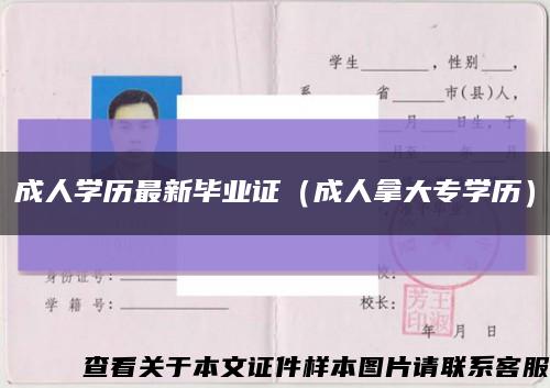 成人学历最新毕业证（成人拿大专学历）缩略图