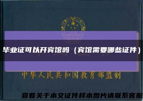 毕业证可以开宾馆吗（宾馆需要哪些证件）缩略图