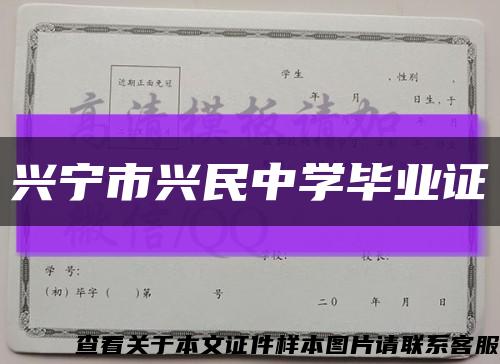 兴宁市兴民中学毕业证缩略图