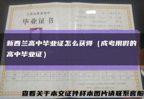 新西兰高中毕业证怎么获得（成考用假的高中毕业证）缩略图