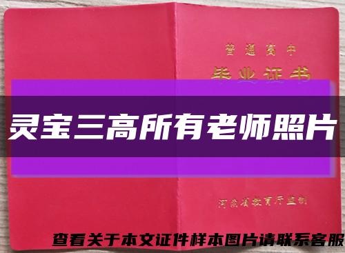灵宝三高所有老师照片缩略图