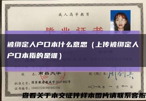 被绑定人户口本什么意思（上传被绑定人户口本指的是谁）缩略图