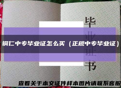 铜仁中专毕业证怎么买（正规中专毕业证）缩略图