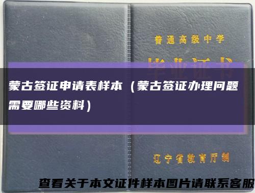 蒙古签证申请表样本（蒙古签证办理问题 需要哪些资料）缩略图