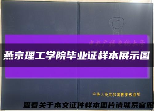 燕京理工学院毕业证样本展示图缩略图