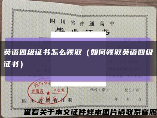 英语四级证书怎么领取（如何领取英语四级证书）缩略图