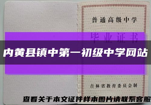 内黄县镇中第一初级中学网站缩略图