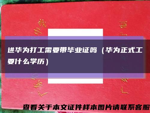 进华为打工需要带毕业证吗（华为正式工要什么学历）缩略图