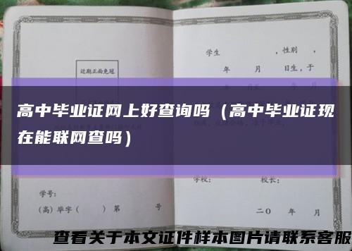 高中毕业证网上好查询吗（高中毕业证现在能联网查吗）缩略图