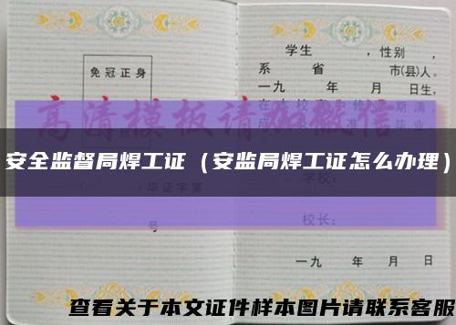 安全监督局焊工证（安监局焊工证怎么办理）缩略图