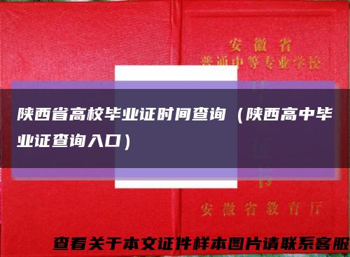 陕西省高校毕业证时间查询（陕西高中毕业证查询入口）缩略图