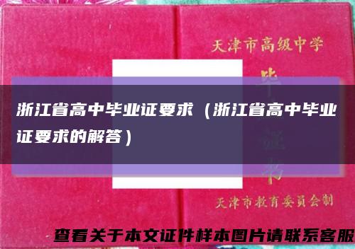 浙江省高中毕业证要求（浙江省高中毕业证要求的解答）缩略图