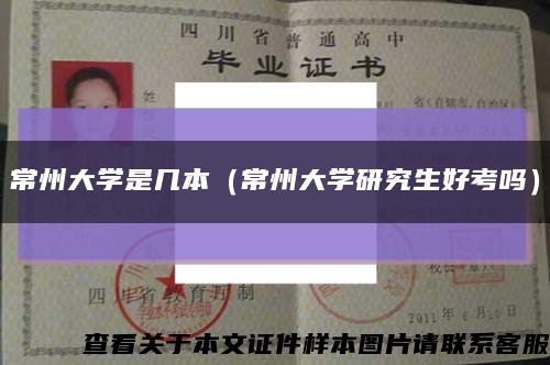 常州大学是几本（常州大学研究生好考吗）缩略图