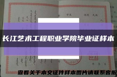 长江艺术工程职业学院毕业证样本缩略图