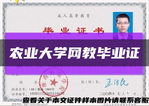 农业大学网教毕业证缩略图