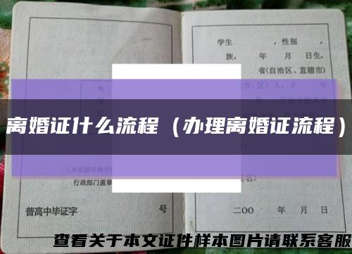 离婚证什么流程（办理离婚证流程）缩略图