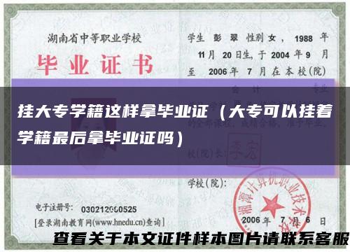 挂大专学籍这样拿毕业证（大专可以挂着学籍最后拿毕业证吗）缩略图