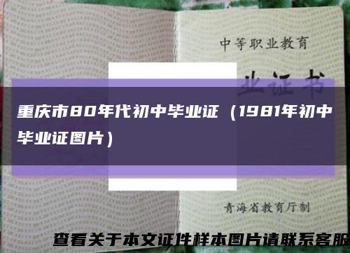 重庆市80年代初中毕业证（1981年初中毕业证图片）缩略图