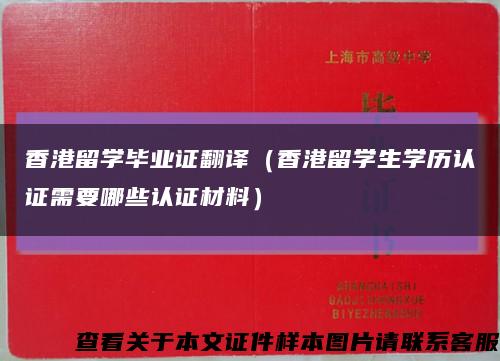 香港留学毕业证翻译（香港留学生学历认证需要哪些认证材料）缩略图