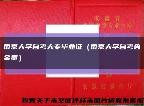 南京大学自考大专毕业证（南京大学自考含金量）缩略图