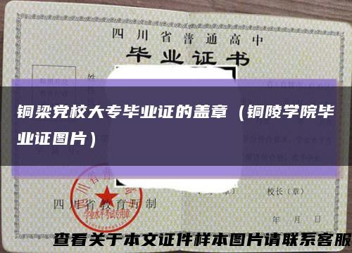 铜梁党校大专毕业证的盖章（铜陵学院毕业证图片）缩略图